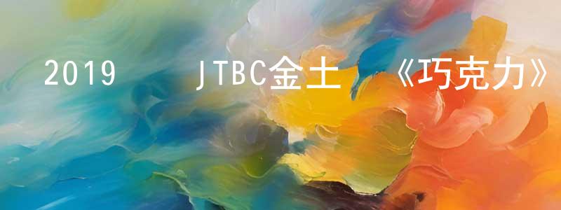 白牛的個人主頁,2019韓國JTBC金土劇《巧克力》全16集[韓語中字]迅雷下載_深夜電影